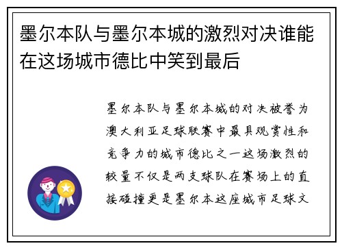 墨尔本队与墨尔本城的激烈对决谁能在这场城市德比中笑到最后