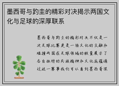 墨西哥与趵圭的精彩对决揭示两国文化与足球的深厚联系