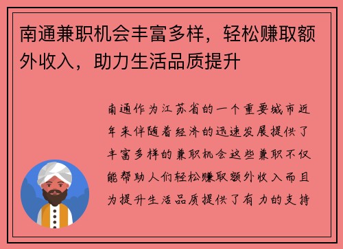 南通兼职机会丰富多样，轻松赚取额外收入，助力生活品质提升