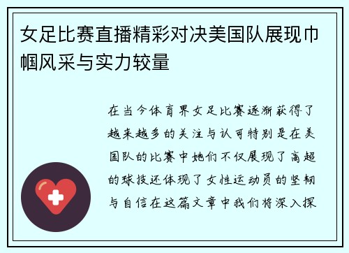 女足比赛直播精彩对决美国队展现巾帼风采与实力较量