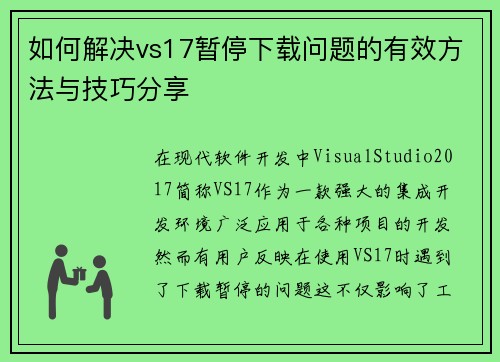 如何解决vs17暂停下载问题的有效方法与技巧分享