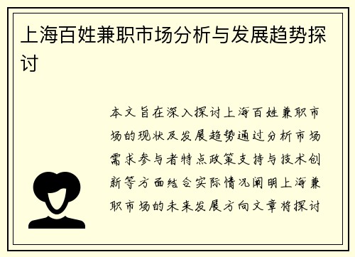 上海百姓兼职市场分析与发展趋势探讨
