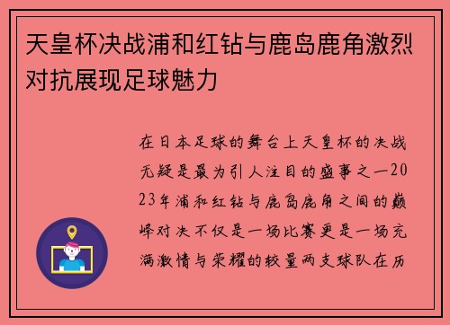 天皇杯决战浦和红钻与鹿岛鹿角激烈对抗展现足球魅力