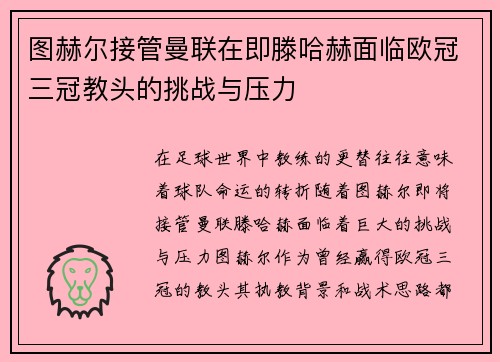 图赫尔接管曼联在即滕哈赫面临欧冠三冠教头的挑战与压力