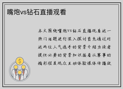 嘴炮vs钻石直播观看