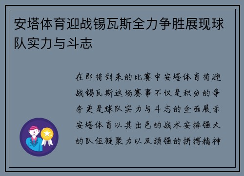 安塔体育迎战锡瓦斯全力争胜展现球队实力与斗志