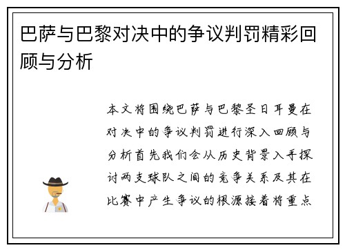 巴萨与巴黎对决中的争议判罚精彩回顾与分析