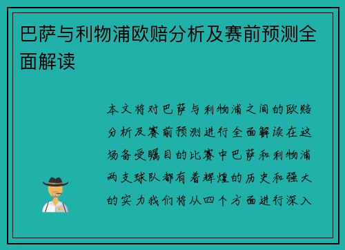 巴萨与利物浦欧赔分析及赛前预测全面解读