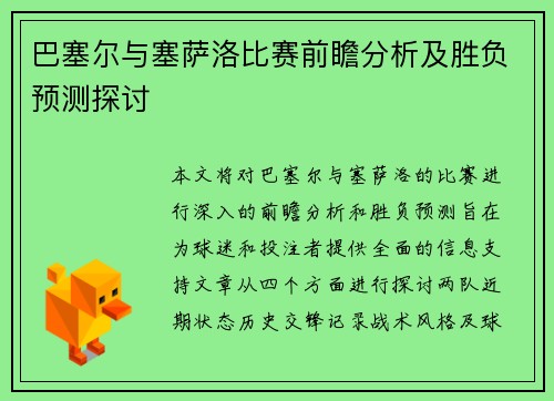巴塞尔与塞萨洛比赛前瞻分析及胜负预测探讨