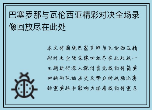 巴塞罗那与瓦伦西亚精彩对决全场录像回放尽在此处