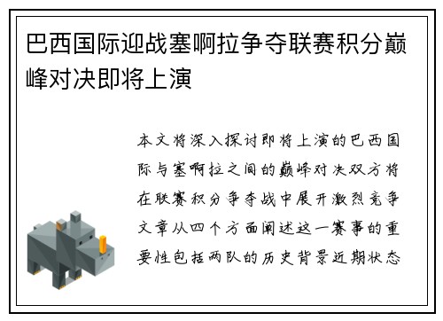 巴西国际迎战塞啊拉争夺联赛积分巅峰对决即将上演