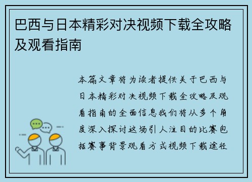 巴西与日本精彩对决视频下载全攻略及观看指南