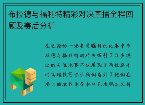 布拉德与福利特精彩对决直播全程回顾及赛后分析