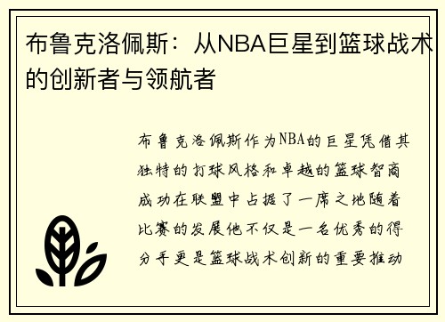 布鲁克洛佩斯：从NBA巨星到篮球战术的创新者与领航者