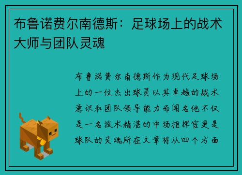 布鲁诺费尔南德斯：足球场上的战术大师与团队灵魂