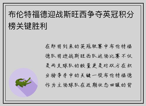 布伦特福德迎战斯旺西争夺英冠积分榜关键胜利