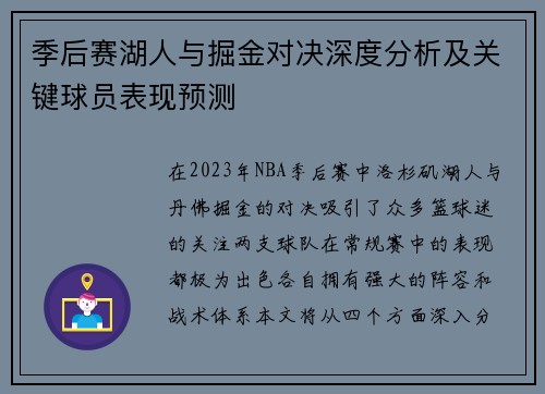 季后赛湖人与掘金对决深度分析及关键球员表现预测