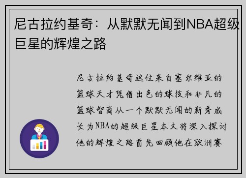 尼古拉约基奇：从默默无闻到NBA超级巨星的辉煌之路