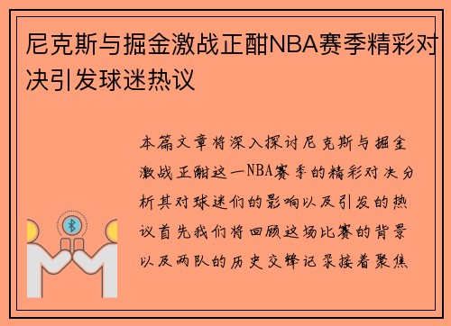 尼克斯与掘金激战正酣NBA赛季精彩对决引发球迷热议