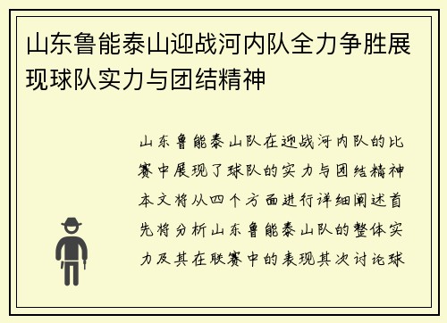 山东鲁能泰山迎战河内队全力争胜展现球队实力与团结精神