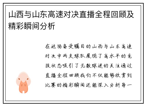 山西与山东高速对决直播全程回顾及精彩瞬间分析