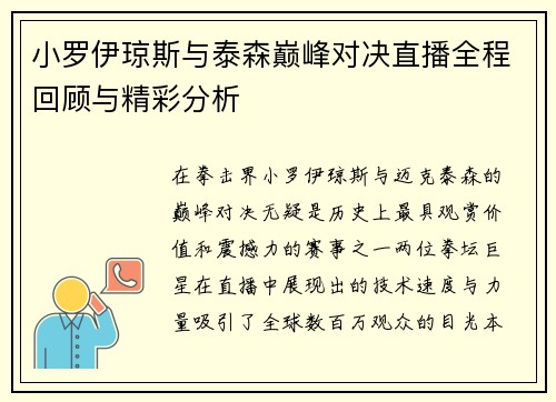 小罗伊琼斯与泰森巅峰对决直播全程回顾与精彩分析