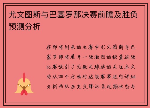 尤文图斯与巴塞罗那决赛前瞻及胜负预测分析