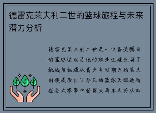 德雷克莱夫利二世的篮球旅程与未来潜力分析