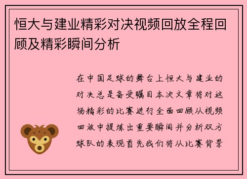 恒大与建业精彩对决视频回放全程回顾及精彩瞬间分析