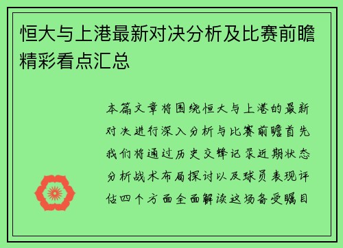 恒大与上港最新对决分析及比赛前瞻精彩看点汇总