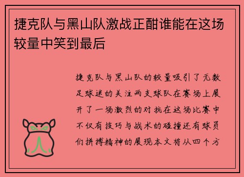 捷克队与黑山队激战正酣谁能在这场较量中笑到最后
