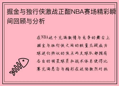 掘金与独行侠激战正酣NBA赛场精彩瞬间回顾与分析