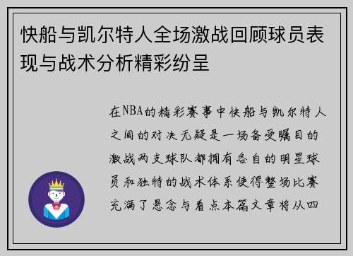 快船与凯尔特人全场激战回顾球员表现与战术分析精彩纷呈