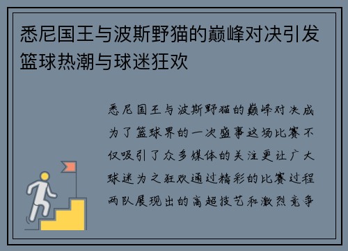 悉尼国王与波斯野猫的巅峰对决引发篮球热潮与球迷狂欢