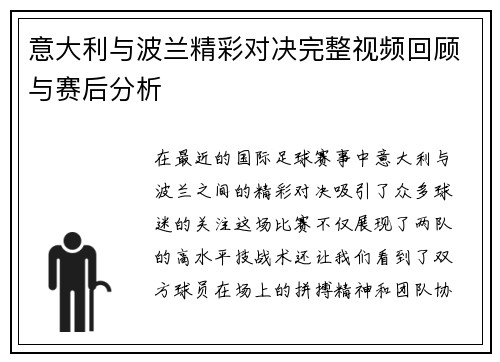 意大利与波兰精彩对决完整视频回顾与赛后分析