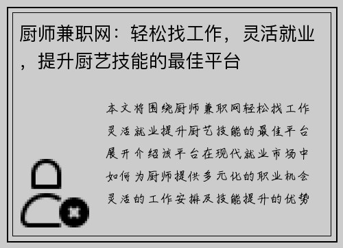 厨师兼职网：轻松找工作，灵活就业，提升厨艺技能的最佳平台