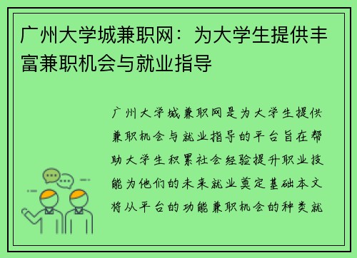广州大学城兼职网：为大学生提供丰富兼职机会与就业指导