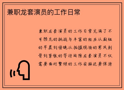兼职龙套演员的工作日常