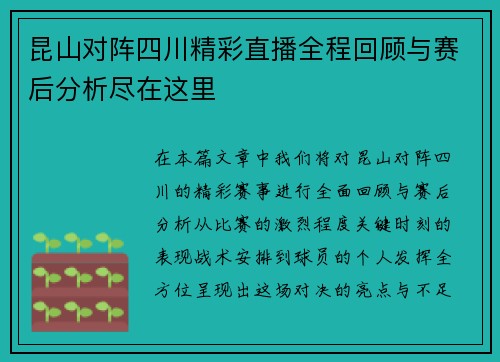昆山对阵四川精彩直播全程回顾与赛后分析尽在这里