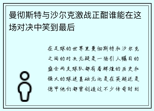 曼彻斯特与沙尔克激战正酣谁能在这场对决中笑到最后