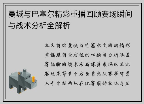 曼城与巴塞尔精彩重播回顾赛场瞬间与战术分析全解析