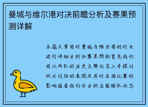曼城与维尔港对决前瞻分析及赛果预测详解
