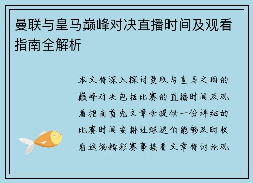 曼联与皇马巅峰对决直播时间及观看指南全解析