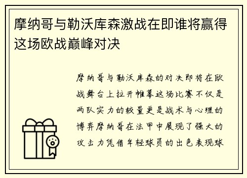 摩纳哥与勒沃库森激战在即谁将赢得这场欧战巅峰对决