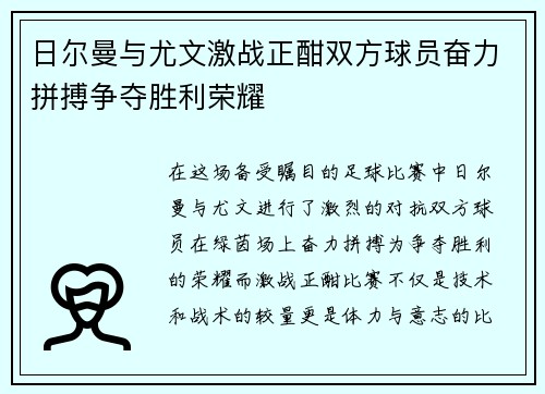 日尔曼与尤文激战正酣双方球员奋力拼搏争夺胜利荣耀