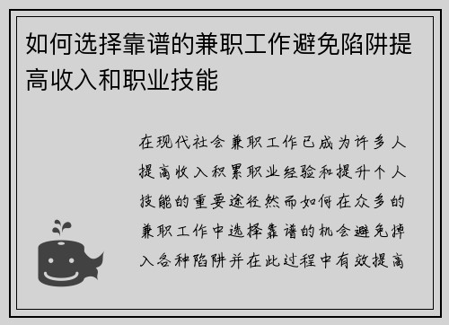 如何选择靠谱的兼职工作避免陷阱提高收入和职业技能