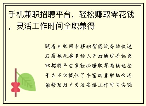 手机兼职招聘平台，轻松赚取零花钱，灵活工作时间全职兼得