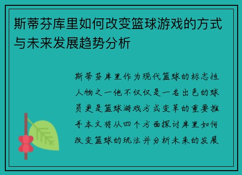 斯蒂芬库里如何改变篮球游戏的方式与未来发展趋势分析