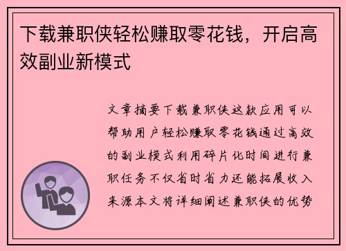 下载兼职侠轻松赚取零花钱，开启高效副业新模式