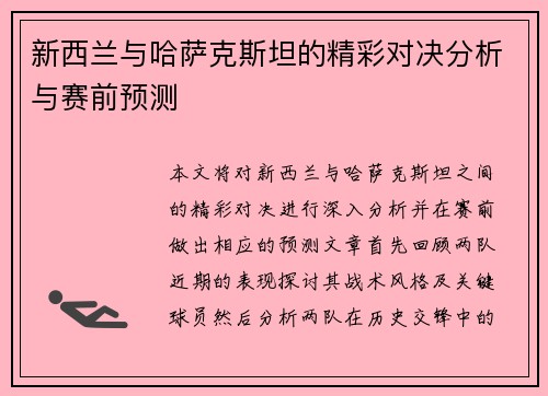 新西兰与哈萨克斯坦的精彩对决分析与赛前预测